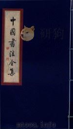中国书法全集 金农 郑燮 1999 PDF电子版封面 7801143787 雒启坤主编