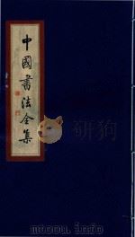 中国书法全集  何绍基   1999  PDF电子版封面  7801143787  雒启坤主编 