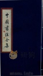 中国书法全集 康有为 梁启超 罗振玉 郑孝胥 1999 PDF电子版封面 7801143787 雒启坤主编