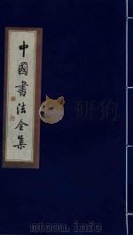 中国书法全集 祝允明 卷1 1999 PDF电子版封面 7801143787 雒启坤主编