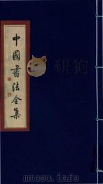 中国书法全集 杨凝式 李建中 赵佶 赵构 1999 PDF电子版封面 7801143787 雒启坤主编