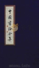 中国书法全集 祝允明 卷2 1999 PDF电子版封面 7801143787 雒启坤主编