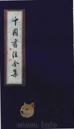 中国书法全集 民国名家 1999 PDF电子版封面 7801143787 雒启坤主编