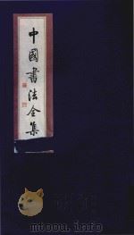 中国书法全集 清代名家 1999 PDF电子版封面 7801143787 雒启坤主编