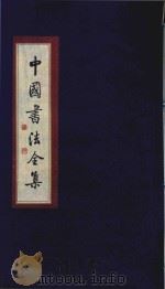 中国书法全集 吴昌硕 1999 PDF电子版封面 7801143787 雒启坤主编