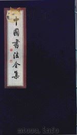 中国书法全集 米芾 卷1 1999 PDF电子版封面 7801143787 雒启坤主编
