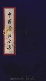 中国书法全集 褚遂良 虞世南 1999 PDF电子版封面 7801143787 雒启坤主编