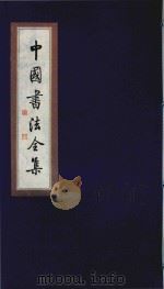 中国书法全集 王知敬 薛稷 武则天 1999 PDF电子版封面 7801143787 雒启坤主编