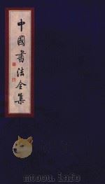 中国书法全集 欧阳询 1999 PDF电子版封面 7801143787 雒启坤主编