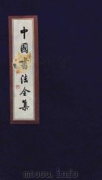 中国书法全集 米芾 卷2 1999 PDF电子版封面 7801143787 雒启坤主编