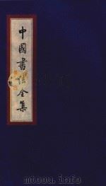 中国书法全集 秦汉碑刻 卷2 1999 PDF电子版封面 7801143787 雒启坤主编
