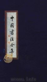中国书法全集 文征明 1999 PDF电子版封面 7801143787 雒启坤主编