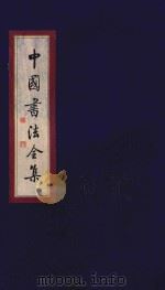 中国书法全集  蔡襄（1999 PDF版）