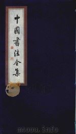 中国书法全集 黄庭坚 1999 PDF电子版封面 7801143787 雒启坤主编