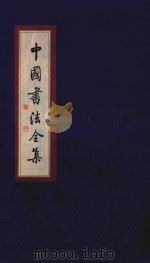 中国书法全集 商周甲骨文 金文 卷1 1999 PDF电子版封面 7801143787 雒启坤主编