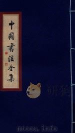 中国书法全集 唐·颜真卿 卷4 1999 PDF电子版封面 7801143787 雒启坤主编