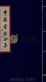 中国书法全集 唐·颜真卿 卷1 1999 PDF电子版封面 7801143787 雒启坤主编