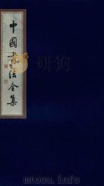 中国书法全集 柳公权 卷1 1999 PDF电子版封面 7801143787 雒启坤主编