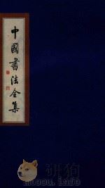 中国书法全集  唐·颜真卿  卷3   1999  PDF电子版封面  7801143787  雒启坤主编 