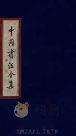 中国书法全集 唐·颜真卿 卷5 1999 PDF电子版封面 7801143787 雒启坤主编