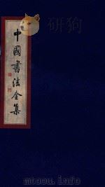 中国书法全集  李邕（1999 PDF版）