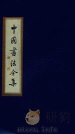中国书法全集 赵孟俯 卷1 1999 PDF电子版封面 7801143787 雒启坤主编