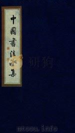 中国书法全集 赵孟俯 卷3 1999 PDF电子版封面 7801143787 雒启坤主编