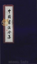 中国书法全集 南北朝碑刻 卷1 1999 PDF电子版封面 7801143787 雒启坤主编