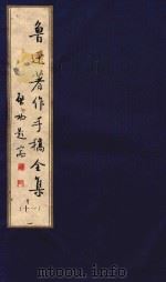 鲁迅著作手稿全集  11（ PDF版）