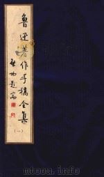 鲁迅著作手稿全集  1（ PDF版）