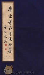 鲁迅著作手稿全集  2（ PDF版）