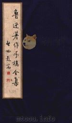鲁迅著作手稿全集  3（ PDF版）