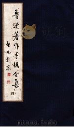 鲁迅著作手稿全集  4（ PDF版）