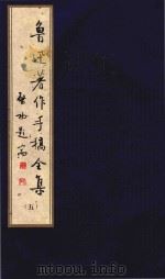 鲁迅著作手稿全集  5（ PDF版）