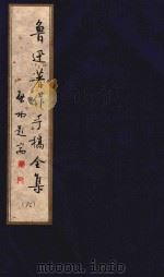 鲁迅著作手稿全集  6（ PDF版）