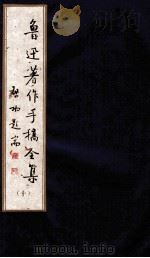 鲁迅著作手稿全集  10（ PDF版）