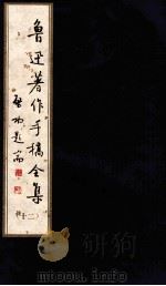鲁迅著作手稿全集 1999 PDF电子版封面 7533428870 鲁迅著;肖振鸣主编