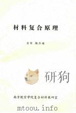 材料复合原理 1991 PDF电子版封面 肖军,陶杰编
