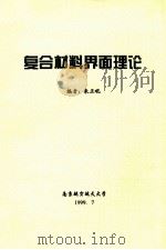 复合材料界面理论 1999 PDF电子版封面 朱正吼编
