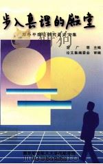 步入真理的殿堂  邓小平理论研究会论文集（ PDF版）