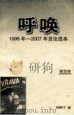 呼唤  1998年-2007年言论选本  第4册（ PDF版）