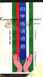 自学俄语语音 1995 PDF电子版封面 李越常,高蕴琦编
