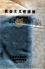 社会主义经济论 数理分析初步 下 1989 PDF电子版封面 乔宗寿主编;白暴力,王琪副主编