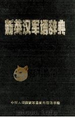 新英汉军语辞典（1983 PDF版）