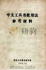 中文工具书使用法参考材料 1979 PDF电子版封面 北京大学图书馆学系
