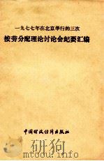 一九七七年在北京举行的三次按劳分配理论讨论会纪要汇编 1978 PDF电子版封面 4166070 刘龙勋编