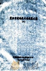 震后重建的技术与政策文集 2 1989 PDF电子版封面 中国建筑技术发展研究中心编