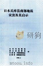 日本兵库县南部地震灾害及其启示 1995 PDF电子版封面 卢振恒主编