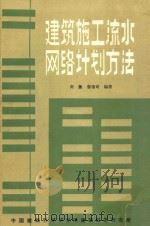 建筑施工流水网络计划方法 1980 PDF电子版封面 高拯,詹锡其编著