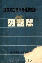 建筑施工技术与组织设计习题集 1983 PDF电子版封面 湖南大学施工教研室等编